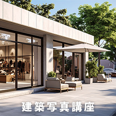 建築写真講座のアイコン