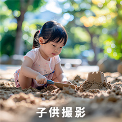 子供撮影のアイコン