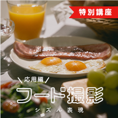 フード撮影応用編シズル表現 3時間 ※回数券2枚のアイコン