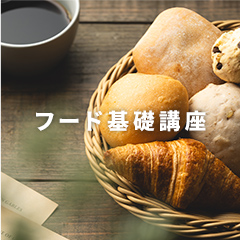 フード基礎講座のアイコン