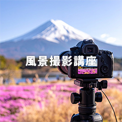 風景撮影講座のアイコン