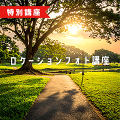 ロケーションフォト講座 3時間 ※回数券2枚のアイコン