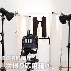 EC撮影講座『物撮り応用編①』のアイコン