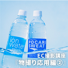 EC撮影講座『物撮り応用編②』のアイコン