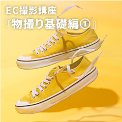 EC撮影講座『物撮り基礎編①』のアイコン