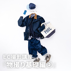 EC撮影講座『物撮り基礎編②』のアイコン