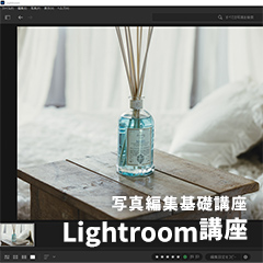 写真編集基礎講座（Lightroom）のアイコン