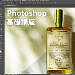 写真編集基礎講座(Photoshop)のアイコン