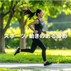 スポーツ・動きのある撮影のアイコン