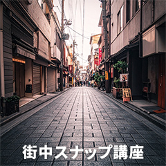 街中スナップ講座アイコン
