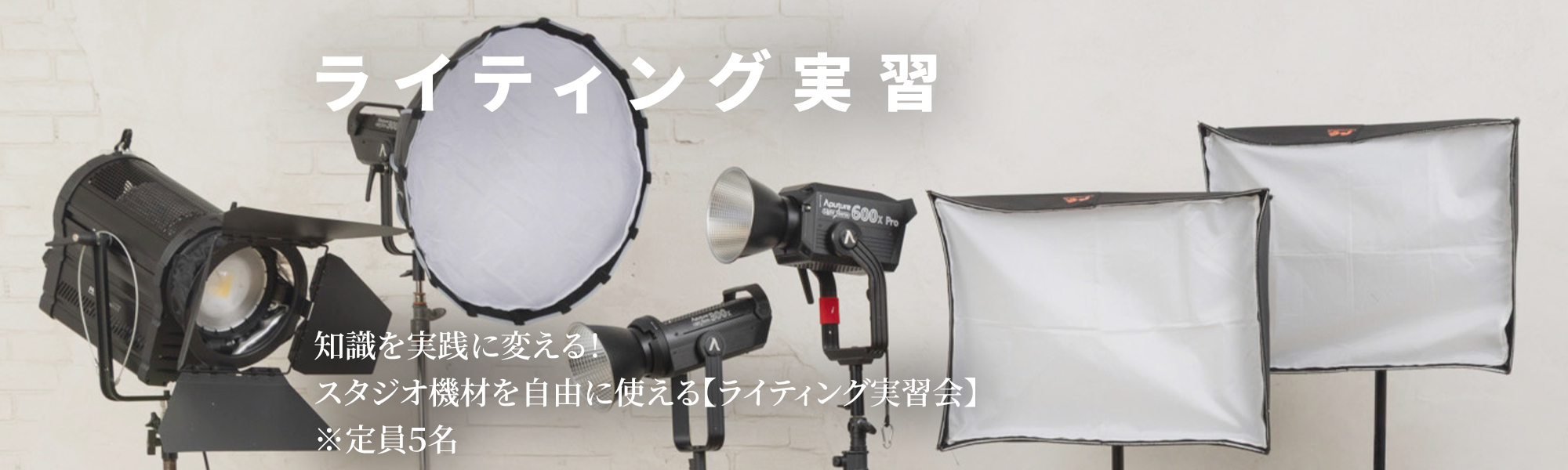 ライティング実習