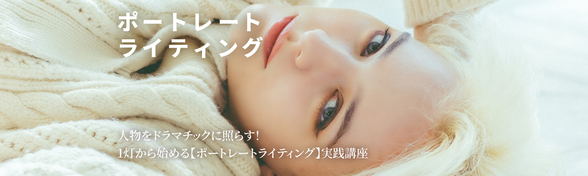 ポートレートライティング