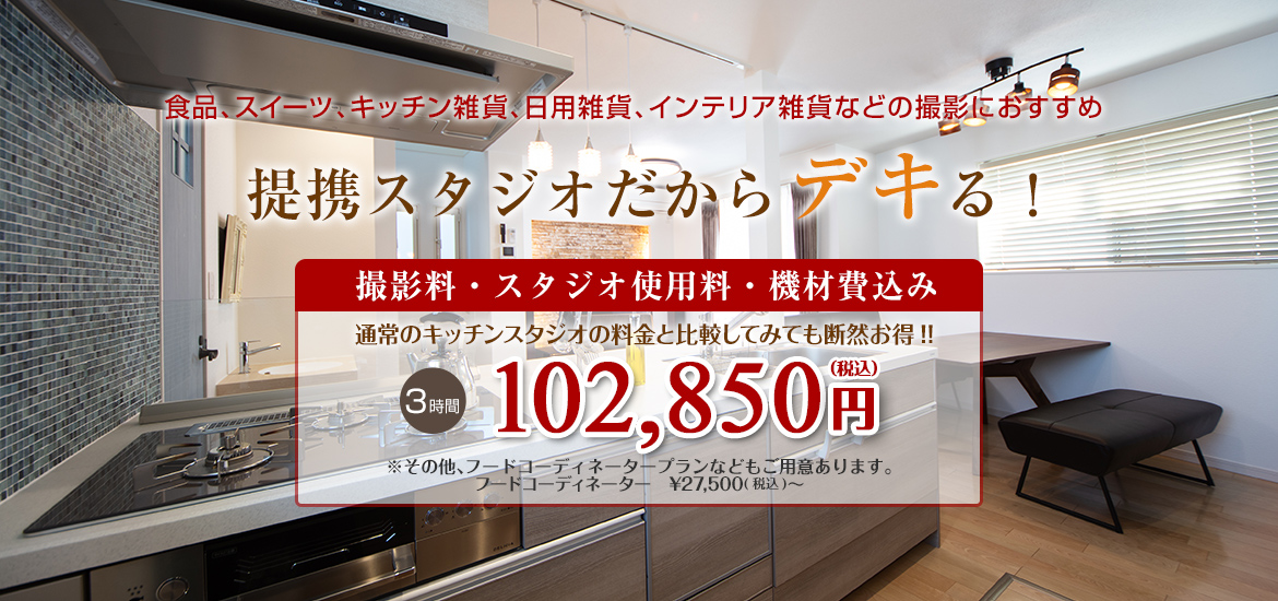 撮影料・スタジオ使用料・機材費込み。通常のキッチンスタジオの料金と比較してみても断然お得なキッチン・リビング撮影パック