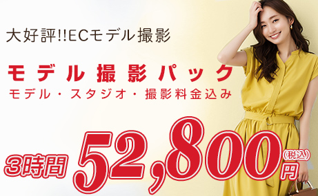 ECサイト限定モデル撮影パック