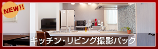 キッチン・リビング撮影パックのリンクバナー