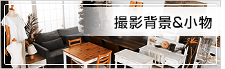 撮影背景&小物のリンクバナー