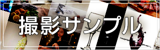 撮影サンプルのリンクバナー