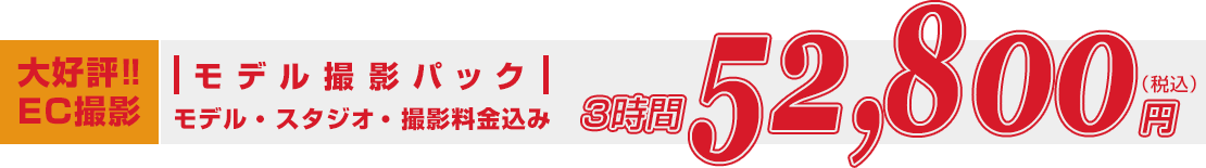 大好評!!商品撮影モデル撮影パックモデル・スタジオ・撮影料金込み3時間52,800円