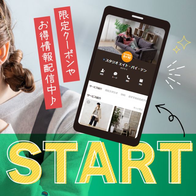 ＼LINE公式アカウントをはじめました／

簡単にお問合せいただけるようになりました！
撮影のご質問、スタジオの空き状況などお気軽にメッセージをお送りください📝

友だち追加をしていただいた方全員に、撮影予約で使える「2,200円or4,400円OFF」クーポンプレゼント🎁
追加後のLINEメッセージでクーポンが届きます！
（※44,000円 or 88,000円(税込)以上のご利用で1回使用可能）

▼登録方法はコチラ▼
https://lin.ee/giy1jbM
プロフィールのリンクからもご案内しています。
@studio_eight_by_ten

お得な情報や友だち限定クーポンも配信予定です。
この機会にぜひ追加してくださいね😊

#グリッド投稿 #followme #いいね返し
#渋谷区 #笹塚 #撮影スタジオ
#photographer #model #モデル撮影 #物撮り

￣￣V￣￣￣￣￣￣￣￣￣
#スタジオエイトバイテン
@studio_eight_by_ten

スタッフ対応時間▶平日9:00～17:00
