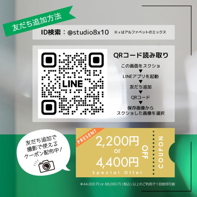 ＼LINE公式アカウントをはじめました／

簡単にお問合せいただけるようになりました！
撮影のご質問、スタジオの空き状況などお気軽にメッセージをお送りください📝

友だち追加をしていただいた方全員に、撮影予約で使える「2,200円or4,400円OFF」クーポンプレゼント🎁
追加後のLINEメッセージでクーポンが届きます！
（※44,000円 or 88,000円(税込)以上のご利用で1回使用可能）

▼登録方法はコチラ▼
https://lin.ee/giy1jbM
プロフィールのリンクからもご案内しています。
@studio_eight_by_ten

お得な情報や友だち限定クーポンも配信予定です。
この機会にぜひ追加してくださいね😊

#グリッド投稿 #followme #いいね返し
#渋谷区 #笹塚 #撮影スタジオ
#photographer #model #モデル撮影 #物撮り

￣￣V￣￣￣￣￣￣￣￣￣
#スタジオエイトバイテン
@studio_eight_by_ten

スタッフ対応時間▶平日9:00～17:00