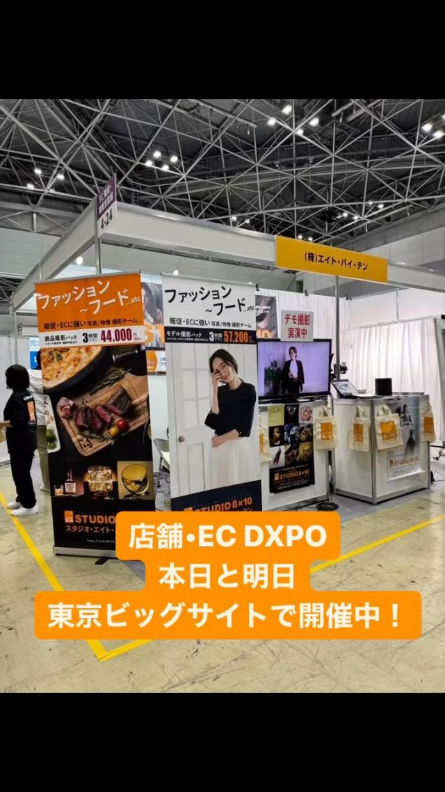 .

／
店舗・EC DXPO東京'24【秋】に出展中！
＼

11月21日～11月22日の2日間、東京ビッグサイト西4ホールにて開催中！

エイトバイテンのサービス紹介や直接対面で商談ができます。
ご参加される方、ECの撮影について気になっている方はぜひお越しください♪
ノベルティもご用意してお待ちしております🎁

#東京ビッグサイト #店舗ECDXPO #モデル撮影中
#渋谷区 #笹塚 #撮影スタジオ
#photographer #model #モデル撮影 #物撮り
#followme #いいね返し

￣￣V￣￣￣￣￣￣￣￣￣
#スタジオエイトバイテン
@studio_eight_by_ten